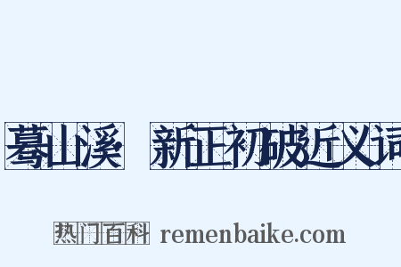 蓦山溪·新正初破近义词是什么意思的图片